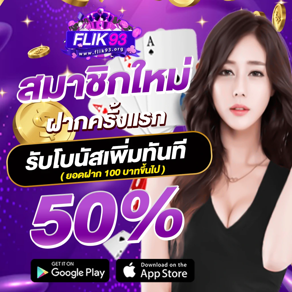 flik93 โปรโมชั่น 1
