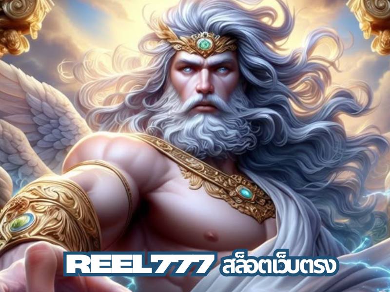 REEL777 สล็อตเว็บตรง