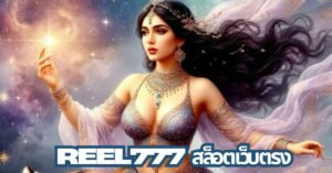 reel777 สล็อต
