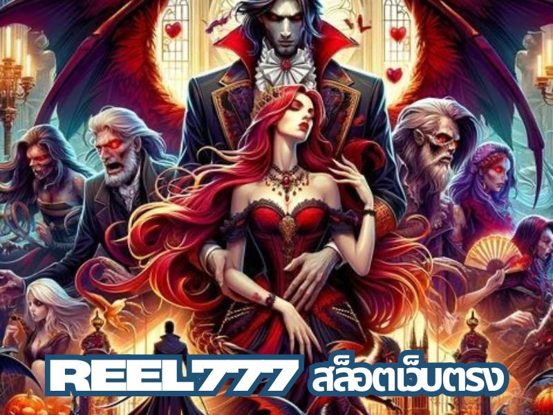 Reel777 เว็บตรง