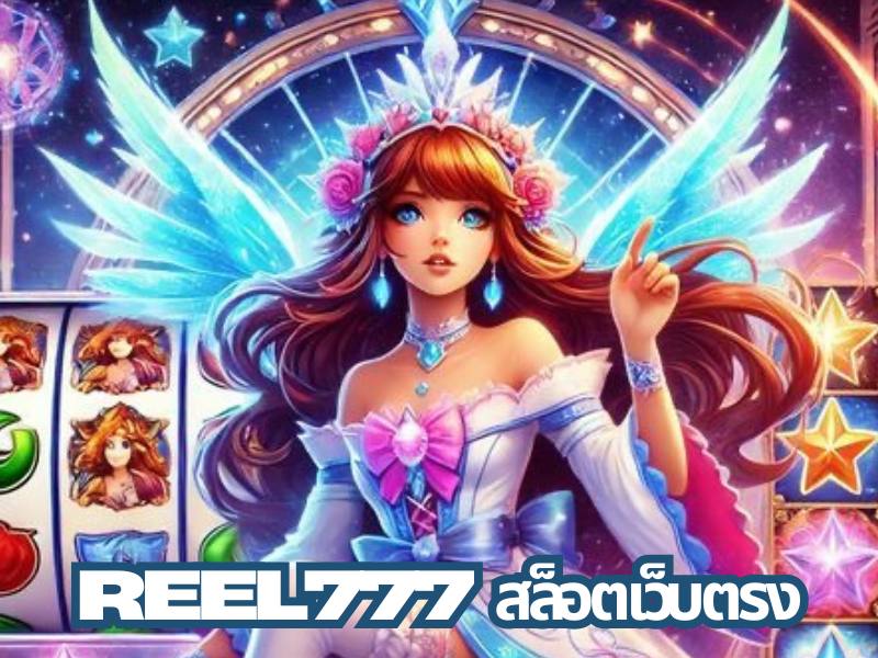 Reel777 เว็บตรง